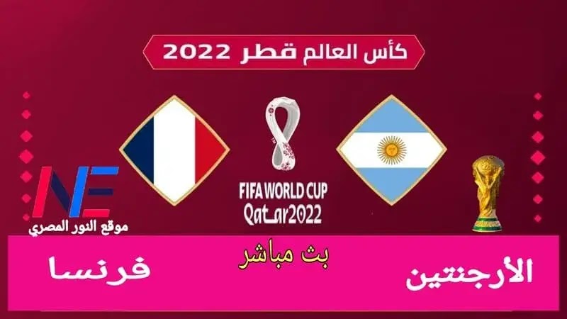 بث مباشر الأرجنتين وفرنسا.. مشاهدة مباراة الأرجنتين وفرنسا بث مباشر بتاريخ اليوم 18-12-2022 في نهائي كأس العالم قطر