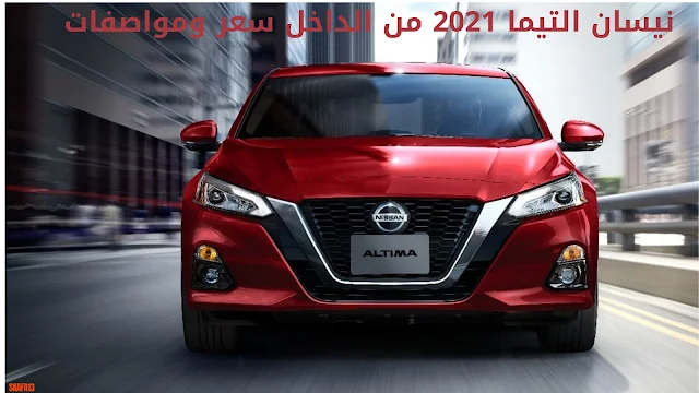 نيسان التيما 2021 من الداخل سعر ومواصفات (Nissan Altima 2021)