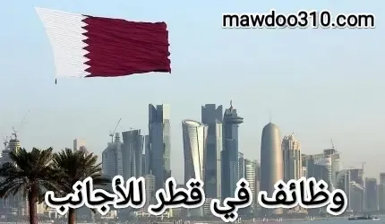 وظائف في قطر للأجانب