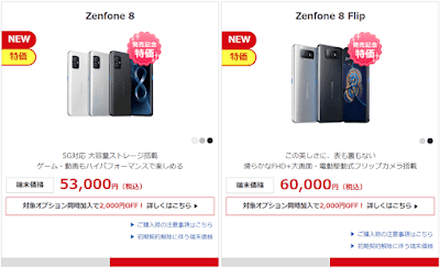 Zenfone 8とZenfone 8 Flipが発売記念特価