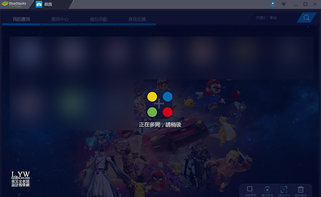 Android 模擬器 Bluestacks3 多開設定教學,手機 App與手遊在PC電腦上開發設計測試apk的推薦選擇3