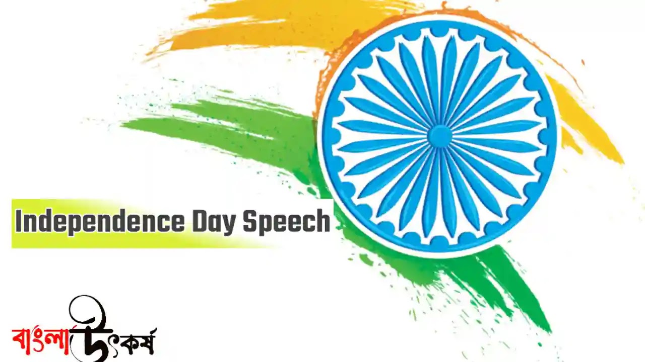 Independence Day Speech In Bengali | স্বাধীনতা দিবসের সংক্ষিপ্ত বক্তব্য|15 August Short speech|75th Independence Day