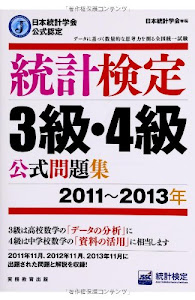 日本統計学会公式認定 統計検定 3級・4級 公式問題集[2011〜2013年]