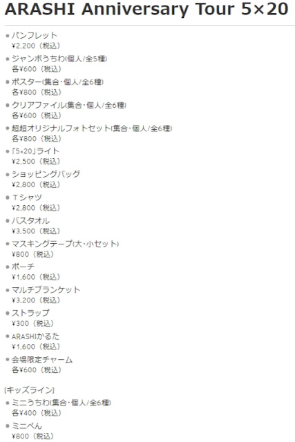 周邊 Arashi Anniversary Tour 5 グッズ詳細