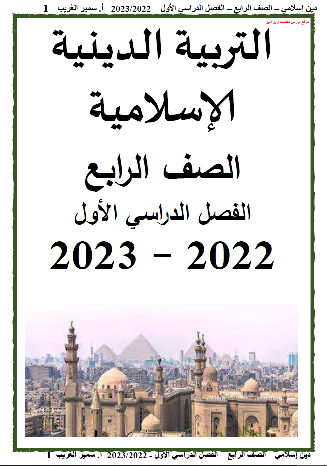 مذكرة التربية الدينية الإسلامية الصف الرابع الإبتدائى الترم الأول مستر سمير الغريب