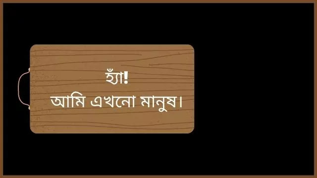 অসহায় মানুষের পাশে দাঁড়ানোর উক্তি