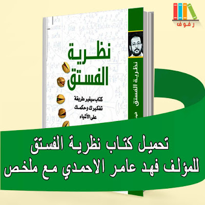 تحميل و قراءة كتاب ﻧﻈﺮﻳﺔ ﺍﻟﻔﺴﺘﻖ للكاتب ﻓﻬﺪ ﻋﺎﻣﺮ ﺍﻷﺣﻤﺪﻱ مع ملخص -pdf