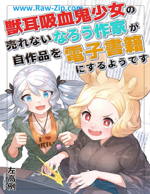 獣耳吸血鬼少女の売れないなろう作家が自作品を電子書籍にするようです 