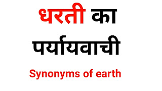 धरती का पर्यायवाची शब्द | Dharti Ka Paryayvachi Shabd