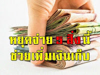 หยุดจ่าย 5 สิ่งนี้ ช่วยเพิ่มเงินเก็บ