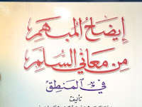 AUDIO KITAB IDHOHUL MUBHAM ILMU MANTHIQ