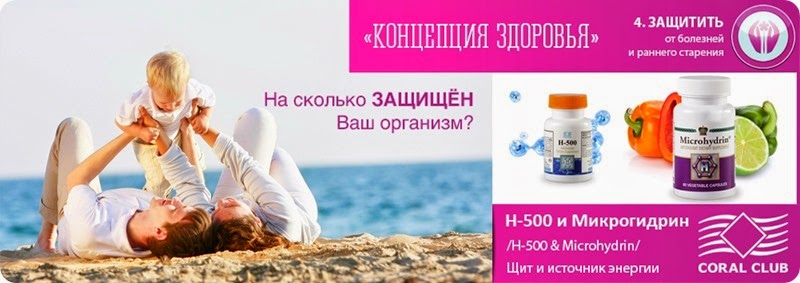 Четвертый принцип концепции здоровья Coral Club