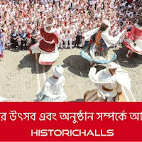 পশ্চিমবঙ্গের উৎসব এবং অনুষ্ঠান সম্পর্কে আলোচনা কর