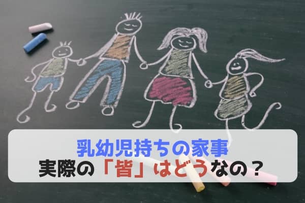 乳幼児持ちの家事、実際の「皆」はどうなの？