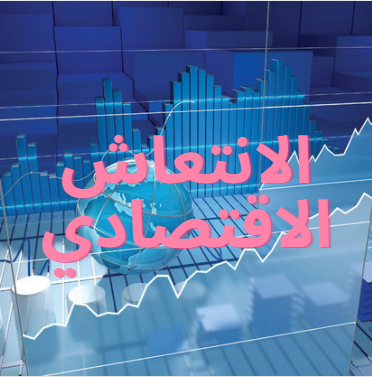 الانتعاش الاقتصادي