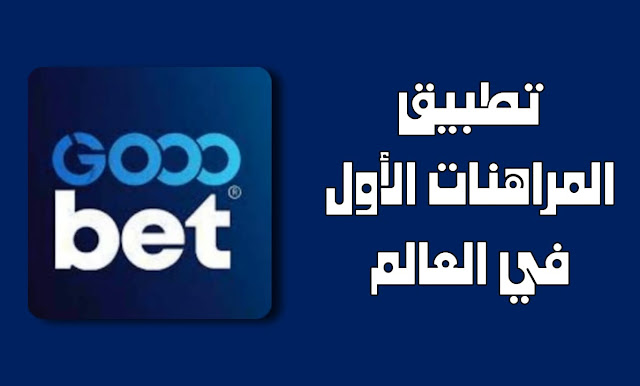 تحميل تطبيق gooobet لأي هاتف برابط مباشر