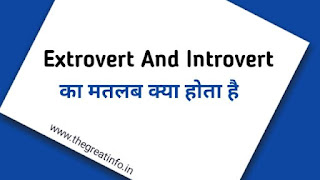 Extrovert and Introvert meaning in Hindi