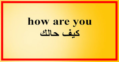 how are you كيف حالك