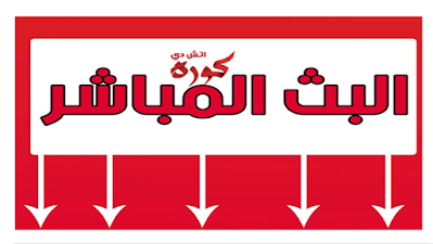 جدول أهم مباريات اليوم بث مباشر لايف اون لاين زيزو برو