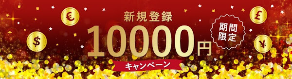 FXGT「新規口座開設、10,000円ボーナスプレゼント！」2022年11月