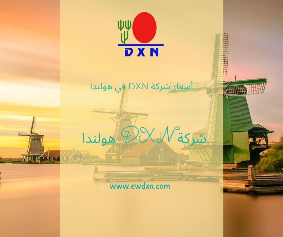اسعار منتجات DXN في هولندا