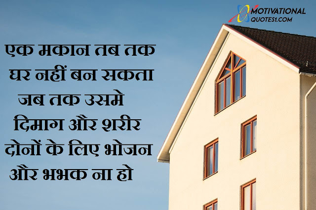 House Quotes Images Hindi || हाउस कोट्स इमेजेस हिंदी