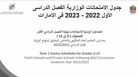 جدول الامتحانات الوزارية الفصل الدراسى الأول 2022 - 2023 فى الامارات