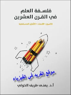 كتاب فلسفة العلم في القرن العشرين pdf الأوصول ـ الحصاد ـ الآفاق المستقبلية، أ.د. يمني طريف الخولي، فلسفة العلم الحديث ( الكلاسيكي ) ، فلسفة الفيزياء pdf