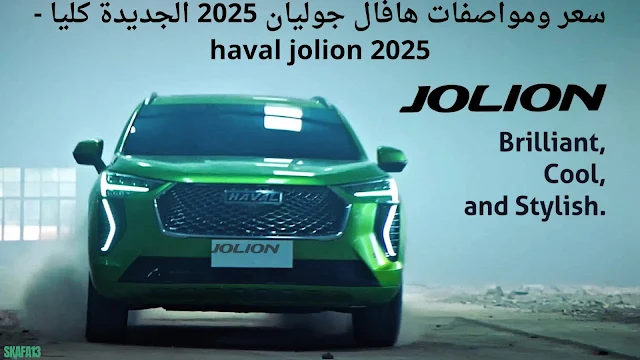 سعر ومواصفات هافال جوليان 2025 الجديدة كليا - haval jolion 2025