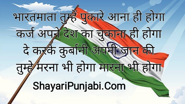 Desh Bhakti Shayari | Army Desh Bhakti Shayari | Desh Bhakti Poem In Punjabi | Independence Day Shayari | देश भक्ति शायरी