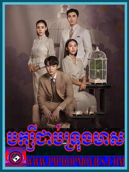 Baksei Chhab Trong Meas (27 END)