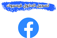 تسجيل الدخول فيسبوك facebook.com