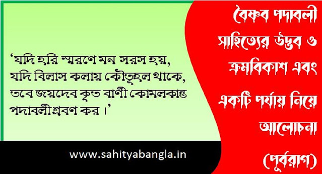 বৈষ্ণব পদাবলী সাহিত্যের উদ্ভব ও ক্রমবিকাশ এবং একটি পর্যায় নিয়ে আলোচনা (পূর্বরাগ)