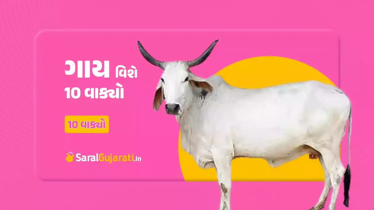 ગાય વિશે 10 વાક્યો ગુજરાતીમાં | 10 Lines on Cow in Gujarati