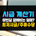 시급 계산기 ( 2024년 최저시급 및 주휴수당 계산 )