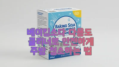 베이킹소다 다용도 클리너로 안전하게 주방 청소하는 법