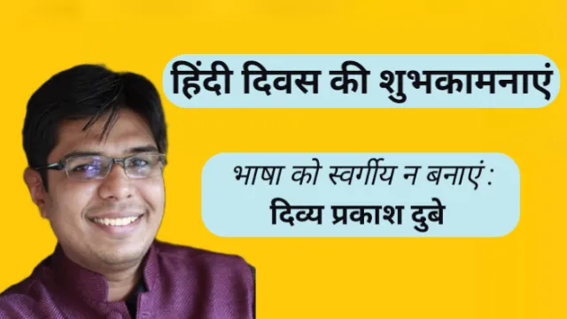 भाषा को स्वर्गीय न बनाएं : दिव्य प्रकाश दुबे, हिंदी दिवस, Hindi Divash, Abhay Kumar Jain, अभय कुमार जैन, Divya Prakash Dubey, दिव्य प्रकाश दुबे