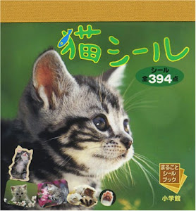 猫シール (まるごとシールブック)