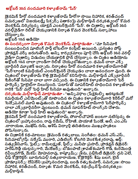  On October 30, NTR kalyanram 'Share' Kalyanram dynamic hero NTR's Sai nebula, saratcand Komara Venkatesh and produced in association with Vijayalakshmi Pictures movie directed by Mallikarjun action entertainer 'Share'. Koroma producer to release the film worldwide on October 30, Venkatesh is planned. On October 10 audio The producer Komara Venkatesh - '' shooting of our film was complete total. Work is currently in post-production. All programs are full and are planning to release the film worldwide on October 30. On October 10 ceyyabotunnam very grand audio release of the film. Thaman was the most extraordinary music. Producers hero NTR kalyanramgarito 'serlanti am very happy to be a commercial entertainer. Kalyanram found a new dimension to this picture. Taking the film was very well Mallikarjun extraordinary. Kalyanramgari performance is the highlight of the film. 'Patasto kalyanramgariki achieved superhit' Share 'will be another big hit,' 'he said. Mallikarjun director said - '' the audience with all commercial elements impressive career kalyanramgari sensation that the movie is the movie. Kalyanramgari performance in this film is very Extraordinary. Thaman was superhit songs. Audio can also be a big hit, '' he said. Dynamic hero NTR kalyanram, sonalcauhan starrer film, Brahmi, Rao Ramesh, Rohini, Shayaji Shinde, Ali, emesnarayana, Mukesh Rishi, Ashish Vidyarthi and others play an important role. The film's story-words: Diamond ratnababu, Music: Thaman SS., Cinematography: Sarvesh Murari, Editing: Kotagiri Venkateswara Rao, art: satyasrinivas, Fights: ramlaksman, Stills: Manish Prasad, production designer: harisreddi yallannagari, Managers: bodampati sravankumar Goud, kurimendla ravindragaud, Make: mohanaravu, Costumes: Seenu, publicity designer: dhani ele, Chief kodairektar: BURUGUPALLI posts, kodairektar: SESHU balaga, Line Producers: Murali brahmanandaravu, cart ratnakumar, offering: Sai nebula, saratcand, producer: Komara Venkatesh , story, screenplay and direction: Mallikarjun.