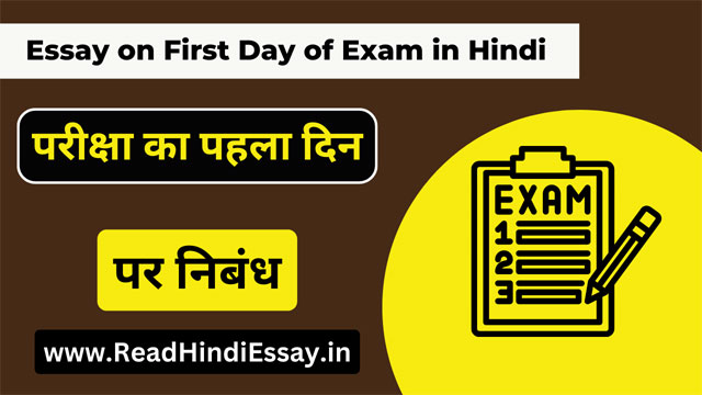 परीक्षा का पहला दिन पर निबंध - Essay on First Day of Exam in Hindi