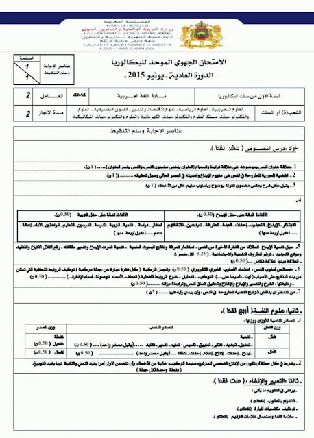 نماذج الامتحان الجهوي الموحد للبكالوريا الدورة العادية اللغة العربية