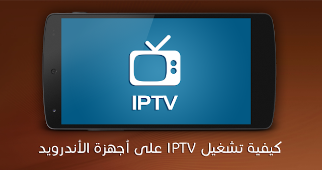  شرح تشغيل ملفات iptv على أجهزة الاندرويد بكل سهوله مثل ملفات m3u