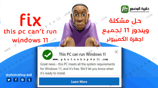 ويندوز 11,تحميل ويندوز 11,حل مشكلة عدم تثبيت ويندوز 11,حل مشكلة تثبيت ويندوز 11,ويندوز 11 الجديد,مميزات ويندوز 11,windows 11,متطلبات تشغيل ويندوز 11,رابط تحميل ويندوز 11,حل مشكلة tpm 2.0,ويندوز 11 مايكروسوفت,نسخة ويندوز 11,تحميل ويندوز 11 ايزو,ويندوز 11 عربي,حل مشكلة ويندوز 11,مشكلة تثبيت ويندوز 11