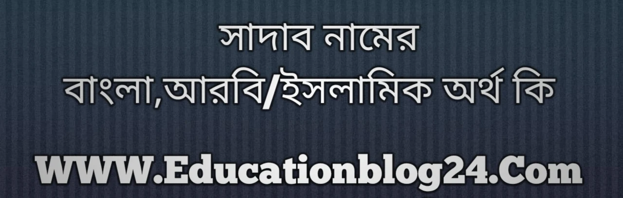 Sadab name meaning in Bengali, সাদাব নামের অর্থ কি, সাদাব নামের বাংলা অর্থ কি, সাদাব নামের ইসলামিক অর্থ কি, সাদাব কি ইসলামিক /আরবি নাম