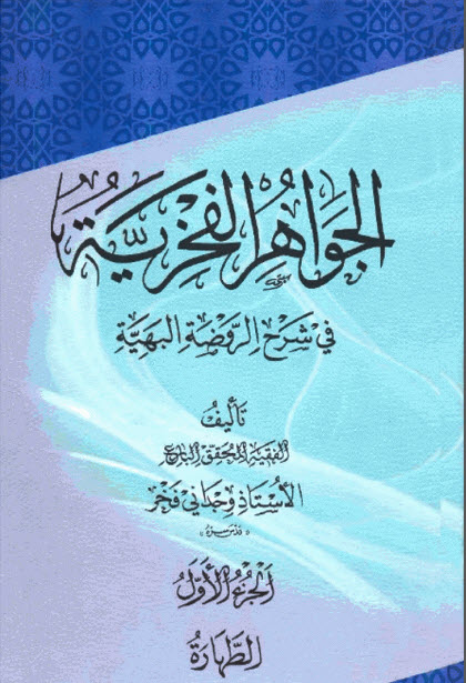 الجواهر الفخریة في شرح الروضة البهیة