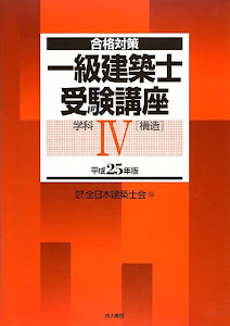 合格対策 一級建築士受験講座 学科〈4〉構造〈平成25年版〉