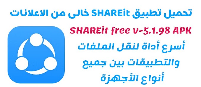 تحميل تطبيق SHAREit النسخه المدفوعه بدون اعلانات مزعجه