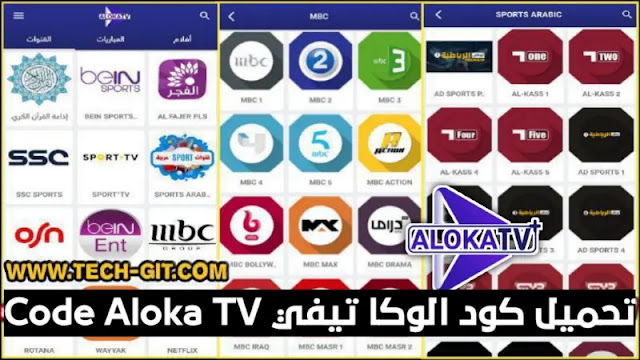 كود تفعيل الوكا تيفي Code Aloka TV 2023 مجاناً | Aloka TV Code لمشاهدة المباريات