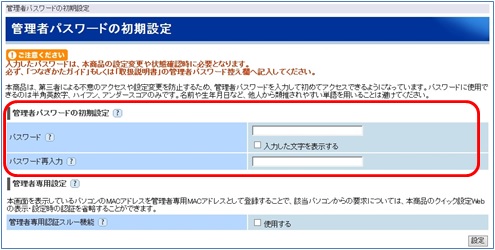 NECルータの「管理者パスワード」を決める