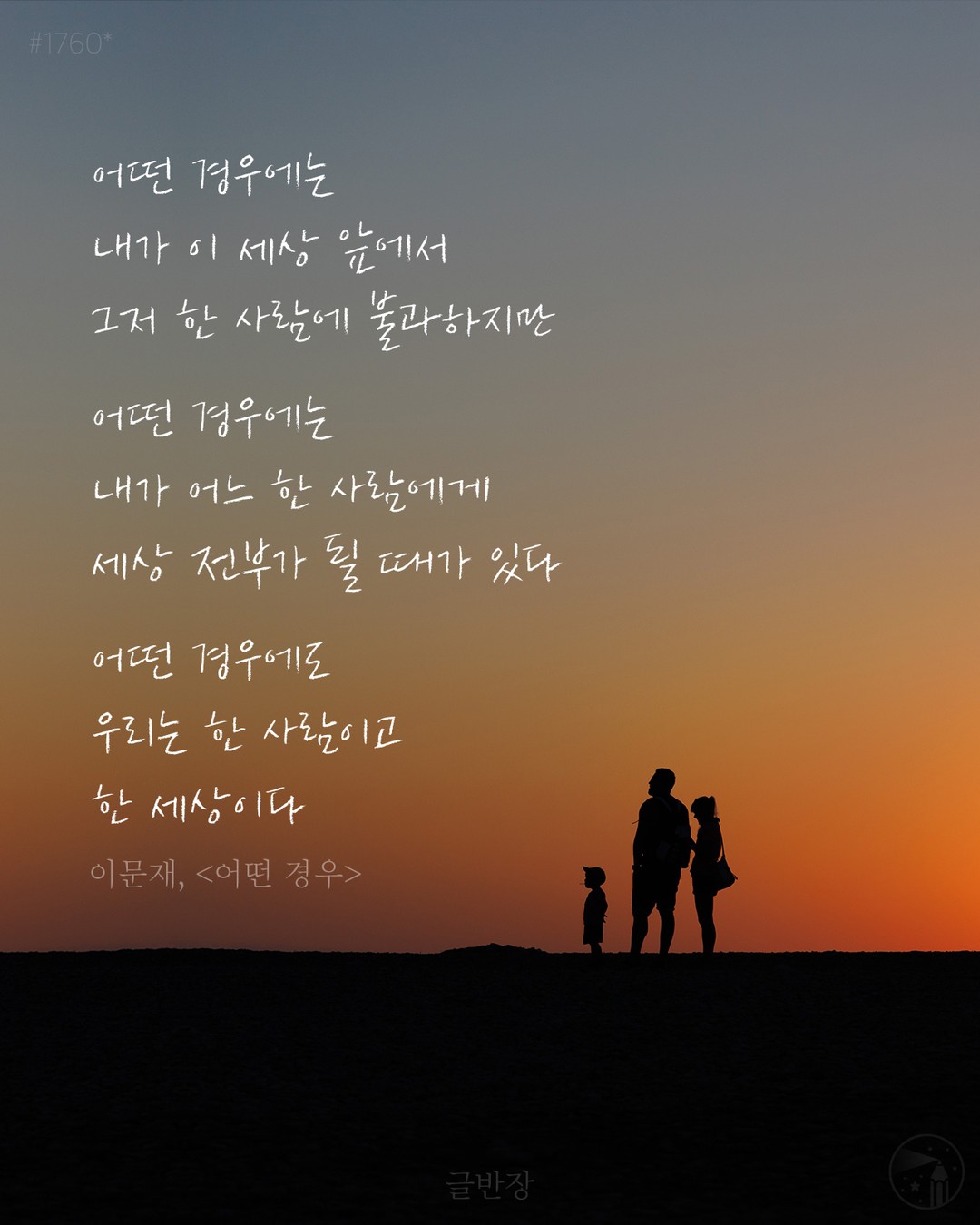 어떤 경우 - 이문재, <어떤 경우>